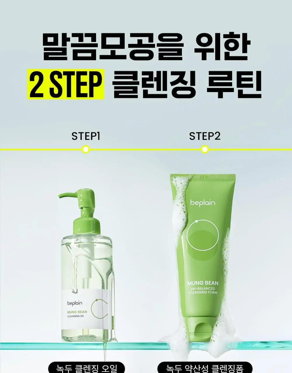 [말끔모공듀오]비플레인 녹두 더블 클렌징 세트 (폼 160ml+오일 200ml) 상세페이지 55